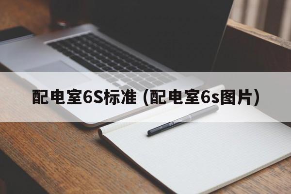 配电室6S标准 (配电室6s图片)